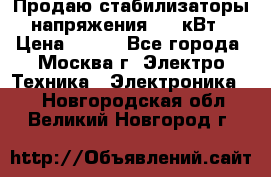 Продаю стабилизаторы напряжения 0,5 кВт › Цена ­ 900 - Все города, Москва г. Электро-Техника » Электроника   . Новгородская обл.,Великий Новгород г.